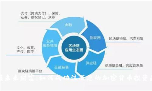 掌握未来财富：如何成功注册您的加密货币投资基金