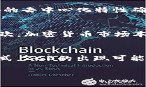 ZCB（Zero Collateral Bitcoin）的确是一种加密货币，它的设计目标是为用户提供一种无需抵押的比特币获取方式。ZCB基于区块链技术，允许用户在没有资产抵押的情况下获取比特币，这使得更多的人能够参与到加密货币的生态系统中。

### ZCB的基本概念

什么是ZCB?
ZCB，即零抵押比特币，是一种新的加密货币理念，旨在降低用户获得比特币的门槛。在传统的金融体系中，获取大额贷款通常需要提供抵押品，而ZCB的出现则打破了这一限制，让更多人可以在没有任何可抵押资产的情况下，获取和交易比特币。

ZCB的工作原理
ZCB的运作依赖于智能合约和去中心化金融（DeFi）的机制。用户可以通过参与网络中的某些活动（例如流动性提供、交易、参与协议治理等）来获得ZCB。这种机制鼓励用户积极参与，因此新用户可以在没有财务压力的情况下体验加密货币的魅力。

ZCB的优势
ZCB的设计带来了多个优势。首先，它降低了获取比特币的门槛，任何人都可以通过简单的操作获得ZCB，而不必急于寻找抵押品。其次，ZCB的去中心化特性确保了交易的透明度和安全性，用户可以放心地进行交易和投资。此外，ZCB也鼓励用户为网络提供流动性，从而推动了整个生态系统的增长。

风险与挑战
尽管ZCB具有吸引力，但也面临着一些风险与挑战。首先，由于ZCB的获得方式与传统的抵押贷款模型不同，用户可能会面临流动性风险。其次，加密货币市场本身波动较大，ZCB的价值可能会受到市场情绪的影响。用户在参与时需要对这些风险有充分的认知与准备。

总结
ZCB作为一种新的加密货币模式，为希望参与比特币市场但没有可抵押资产的用户提供了新的机会。通过去中心化的机制和创新的激励方式，ZCB的出现可能会推动更多用户进入这一充满潜力的领域。然而，用户在参与过程中仍需保持警惕，深入了解其背后的风险与机制，以确保自己的投资安全。

如果你对ZCB有兴趣，可以进一步研究其白皮书以及参与其社区，了解更多关于这个新兴加密货币的动态。