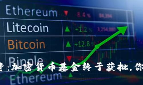 颠覆传统投资：加密货币基金终于获批，你准备好了吗？