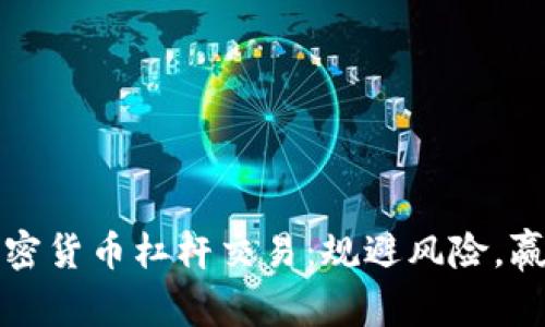 探秘加密货币杠杆交易：规避风险，赢得未来