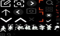 加密货币的未来：把握数字资产的财富机遇