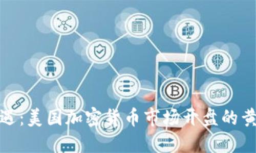 抓住机遇：美国加密货币市场开盘的黄金时刻
