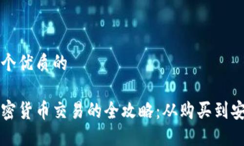 思考一个优质的

国内加密货币交易的全攻略：从购买到安全管理