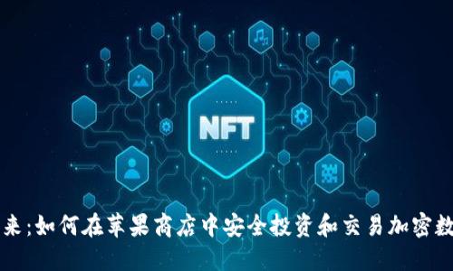 拥抱未来：如何在苹果商店中安全投资和交易加密数字货币