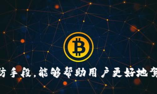在探讨加密货币支付无法完成的原因之前，我们首先需要了解加密货币是什么，以及它是如何运作的。加密货币是一种数字货币，它使用密码学来确保交易安全，控制新单位的生成，并验证资产转移。比特币、以太坊等是我们熟知的加密货币。

### 如何使用加密货币进行支付

加密货币支付的基本流程
加密货币支付的过程并不复杂，通常可以分为几个步骤。首先，用户需要拥有一个数字钱包，这个钱包里存储着他们的加密货币。这些钱包可以是硬件钱包、软件钱包或在线钱包。用户可以通过交易所购买加密货币，并将其转移到自己的钱包中。

用户在购买商品或服务时，选择使用加密货币支付。商家通常会提供一个二维码或者钱包地址，用户只需扫描二维码或复制地址，将相应的加密货币发送出去即可。在完成交易后，区块链网络将验证该交易并记录在账本中。

### 加密货币支付无法完成的原因

技术故障与网络问题
加密货币支付可能会受到网络故障的影响。区块链技术依赖于分布式网络，如果网络出现问题，交易可能无法完成。例如，比特币网络在高峰期可能会出现拥堵，导致交易确认时间延长。当网络繁忙时，用户的交易可能会被lagging的情况影响，无法及时完成。

钱包和私钥的管理
加密钱包的安全性直接关系到支付的顺利进行。如果用户忘记了钱包的私钥，或者遭遇了黑客攻击而失去了访问权限，他们将无法使用钱包中的资金进行支付。失去私钥，相当于失去了一把打开自己“金库”的钥匙，因此在管理私钥和种子短语时务必要小心谨慎。

支付时的金额错误
在进行加密货币支付时，用户需要确认金额。加密货币的价值波动很大，如果用户在交易时输入了错误的金额，可能导致无法完成交易。例如，如果用户希望支付0.1个比特币，但输入的是0.01个比特币，商家可能拒绝接受这种不足的支付。

商家支持的问题
并不是所有的商家都接受加密货币作为支付方式。支付失败的原因可能在于商家所使用的支付网关或系统不支持特定的加密货币。如果商家只接受比特币，而用户试图使用以太坊进行支付，交易必然无法完成。

法规限制与合规问题
不同国家和地区对加密货币的法规各不相同。有些地区可能对加密货币的使用限制较严，商家因担心法律风险而不愿意接受加密货币。因此，用户在支付时需了解当地法规，确保自己所处的环境中加密货币是合法的。

### 防范支付失败的建议

提升技术认知与技能
用户应主动提升对加密货币及其钱包的理解，熟悉基本使用流程，以避免因操作错误而导致的支付失败。学习如何安全保管私钥以及设置钱包的安全机制（如双重认证），将能够降低资金损失和支付失败的风险。

实时关注市场变化
加密货币市场变幻莫测，实时关注市场动态将帮助用户更驱动自己的支付策略。在交易时检查当前加密货币的市场价，以便于判断输入的金额是否合理，确保选择合适的交易时机。

选择可靠的商家与平台
在进行交易前，建议用户对商家和支付平台进行背景调查，确保选择那些声誉良好、口碑佳的商家和平台进行支付，确保交易的安全性和有效性。

### 结论

在这个瞬息万变的数字时代，加密货币已成为许多人日常生活中不可或缺的一部分。然而，支付过程中遇到无法完成的情况并不少见。了解其根源，并积极采取措施及预防手段，能够帮助用户更好地驾驭这一创新的支付方式，无论是为了满足购物需求，还是为了投资未来。重要的是，不断学习和适应，加密货币的世界虽然复杂，但只要掌握知识，就能轻松应对种种挑战。