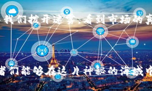   掌握加密货币交易流向：揭秘数字资产的流动秘密 / 

 guanjianci 加密货币, 交易流向, 数字资产 /guanjianci 

引言：数字资产时代的浪潮
在晨曦微露的金融市场，每一笔交易都犹如潮水般起伏不定。加密货币，这种新兴的数字资产，犹如璀璨的星辰，在经济的浩瀚星空中散发着迷人的光芒。而了解加密货币交易的流向，正如探寻海洋深处的潮流，能够揭示出这片神秘领域的真相，甚至引导我们的投资决策。在这篇文章中，我们将深入探讨加密货币的流动背后，剖析如何有效把握市场脉搏。

一、加密货币流向的基础概念
在探讨加密货币的交易流向之前，我们首先需要明确什么是交易流向。交易流向，就像是蜿蜒流淌的河流，象征着资金从一个领域流向另一个领域的过程。在加密货币的世界中，这种流动不仅包括资金本身的转移，还涉及交易者的心理、市场的需求以及技术的发展等诸多因素。
我们生活在一个瞬息万变的时代，交易行为往往是驱动市场变化的重要动力。了解交易流向，意味着我们能够从波动中洞察市场趋势，从而做出更加明智的决策。这就如同在大海中航行，掌握潮汐的变化才能安全到达彼岸。

二、加密货币交易流向的影响因素
就像一艘大船在汹涌的海浪中航行，加密货币的交易流向同样受到多种因素的影响。以下是几个关键因素：
ul
listrong市场需求：/strong人们购买和出售加密货币的动机，大多与市场需求紧密相连。当人们对于某种加密货币的信心提升时，需求自然上升，交易流向就会相应变化。/li
listrong政策法规：/strong各国对加密货币的监管政策如同风向标，直接影响市场的信心和资金流动。比如，一些国家对加密货币进行严格监管，导致资金流向更为谨慎，而另一些国家可能会欢迎加密货币的引入，促进其流动性。/li
listrong技术创新：/strong区块链技术的不断进步，如同引擎的更新换代，为加密货币的流动性提供了更强的动力。例如，比特币网络的升级、以太坊2.0的推出，都可能对资金的流向产生深远的影响。/li
listrong社交媒体和社区舆论：/strong社交媒体的力量犹如风口浪尖，随时能够将某种加密货币推至风口。网络舆论的兴起，使得投资者往往受到氛围的影响，促使资金的流向发生剧烈变化。/li
/ul

三、如何分析加密货币的交易流向
要了解加密货币的交易流向，我们需要借助一些有效的工具和方法。这些工具不仅可以帮助我们追踪资金的流动，还能为我们提供深刻的市场洞察：
ul
listrong区块链浏览器：/strong使用区块链浏览器可以让我们如同踏入透明的水晶宮，实时查看各种加密货币的交易情况与转账记录，了解实际的资金流动情况。/li
listrong市场分析工具：/strong如CoinMarketCap等市场分析网站，提供标准化的数据和图表，这些信息能够帮助我们清晰地掌握不同加密货币的交易量、价格变动等数据。/li
listrong社交媒体分析：/strong通过分析Twitter、Reddit等社交媒体平台中关于加密货币的讨论，可以了解市场的情绪和趋势，进一步预测资金的流动方向。/li
listrong专业报告与研究：/strong关注一些专业机构发布的研究报告，能够提供更加深入的市场分析和市场流向预测。/li
/ul

四、加密货币交易流向的实用案例分析
在现实世界中，加密货币交易流向的案例层出不穷。让我们借助几个具体案例，来更好地理解交易流向的实际表现：
strong案例一：NFT热潮下的资金流向/strong
在2021年，NFT（非同质化代币）市场的迅猛发展，引发了资金的剧烈流动。用户为了购得热门的数字艺术品而迅速将资金从其他加密货币转移至以太坊上。这一现象不仅推动了以太坊的价格飙升，同时也促进了NFT交易平台的蓬勃发展。许多艺术家和创作者纷纷参与进来，形成了新的经济生态。
strong案例二：法规变动下的市场反应/strong
某国政府出台严格的加密货币交易监管政策后，瞬间引发市场恐慌，部分投资者迅速抛售手中的加密货币，资金流出明显。然而，随之而来的却是另一种转机：一些投资者开始寻找相对宽松的市场，转向了邻国或其他国家的加密货币交易平台，形成了新的资金流入。

五、展望未来：加密货币流向的趋势与挑战
展望未来，加密货币的交易流向将会变得更加复杂，同时也充满了机遇与挑战。新的技术和市场需求将不时改变资金流动的方向，而政策调整和社会舆论则将引导我们拨开迷雾，看到市场的真实面貌。财富的转移如同盛夏的风暴，随时可能来临；而我们要做到的，是在这一场风暴中，保持冷静，灵活应对。
在此基础上，散户投资者和机构投资者若能充分理解加密货币的交易流向，那么在波动的市场中将能乘风破浪，找到盈利的机会。

结论：掌握流向，投资未来
了解加密货币交易的流向，犹如在繁星点点的夜空中找到了北极星。只有清晰的认识到市场的潮水变迁，我们才能在投资之路上行稳致远。希望通过本篇文章，读者们能够在这片神秘的海域中，找到属于自己的航道，以更加从容的姿态迎接未来的挑战。这场数字资产的盛宴，正等待着有志之士的参与。