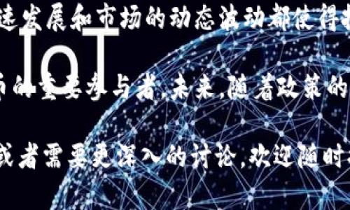 关于“乌克兰加密货币可以提交吗”的问题，可以从多个方面进行解读和讨论，包括法律、市场状况、成分、技术以及可能的未来趋势。

### 法律框架
乌克兰的加密货币法律现状
乌克兰的加密货币法律框架近年来经历了显著变化。在2019年，乌克兰国会通过了一项法案，旨在对加密资产进行规范和监管。这一法律标志着乌克兰政府对加密货币的接受与正式化，期待为加密货币市场创造一个更加稳定和安全的环境。

根据该法律，乌克兰的公民和企业被允许购买、出售和持有加密货币。不过，由于监管措施的不断变化，投资者和公司需要保持对法律法规的关注，确保遵循最新的政策法规。

### 加密货币市场发展
乌克兰的加密货币市场现状
乌克兰被普遍认为是东欧地区加密货币采用和技术创新的领先者之一。根据相关数据，乌克兰拥有世界上最多的加密货币用户之一，越来越多的年轻人和技术爱好者开始参与到这一新兴市场中。

除了个人用户，许多乌克兰初创公司也开始涉足加密行业，开发区块链技术和各种加密货币。这些企业不仅促进了国内经济的发展，还吸引了国际投资者的关注。

### 提交机制
如何在乌克兰提交加密货币
在乌克兰，用户可以通过多个平台和交易所提交他们的加密货币。通常，提交过程涉及以下几个步骤：

1. **选择平台**：首先，用户需要选择一个受信任的加密货币交易平台。在乌克兰本地，有一些知名的平台如Kuna和EXMO。

2. **账户注册**：用户需要在所选平台上注册一个账户，通常需要提供一些基本的个人信息和联系地址。

3. **身份验证**：大多数交易平台都要求用户进行身份验证，以确保符合反洗钱和KYC（了解你的客户）政策。这可能涉及上传身份证明文件。

4. **提交资金**：用户可以将本地货币或其他加密货币转换为期望的加密资产。通过平台上的转账功能完成提交。

5. **确认交易**：根据区块链的处理时间，用户会收到交易确认，确保其资产被成功提交。

### 技术与安全性
确保安全的加密货币提交
在涉及加密货币的投资过程中，安全性至关重要。在乌克兰，用户需要特别关注以下几个方面来保护他们的数字资产：

首先，选择有良好声誉的平台进行交易。其次，使用双重认证及安全钱包存储大额加密资产。最后，定期检查交易记录，确保没有异常活动。

### 未来展望
乌克兰加密货币的未来趋势
未来几年，乌克兰的加密货币市场可能会经历快速的发展。随着全球对加密货币的关注度增加，以及国家间的竞争加剧，乌克兰可能会继续加强其法律框架，以吸引更多的投资者和企业。

而区块链技术也会特别受到关注，因为它不仅可以用于加密货币，还可以用于金融服务、供应链管理和其他多个领域。随着技术的不断进步，乌克兰可能会成为一个区块链创新的重要中心。

### 综合总结
乌克兰加密货币的机遇与挑战
总体而言，乌克兰的加密货币市场充满了机遇，同时也面临许多挑战。法律和规范的不断变化、技术的快速发展和市场的动态波动都使得投资者在操作时需要更加谨慎。

然而，凭借其年轻人口、高度的技术接受度和活跃的初创企业，乌克兰完全有潜力成为一个全球加密货币的重要参与者。未来，随着政策的进一步明确和市场的成熟，乌克兰的加密货币将发挥更大的作用。

希望以上内容能够帮助您更好地理解乌克兰的加密货币现状及其提交机制。如果你有其他的具体问题或者需要更深入的讨论，欢迎随时提出！