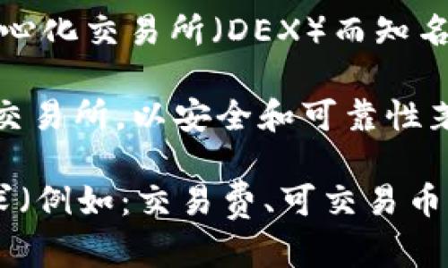 加密货币的交易所有很多，以下是一些著名的加密货币交易所：

1. **币安（Binance）**：全球最大的加密货币交易所之一，提供多种加密货币交易和投资服务，用户群体广泛。

2. **Coinbase**：以用户友好的界面著称，尤其受到新手投资者的欢迎，主要面向美国用户。

3. **Kraken**：历史悠久的交易所，提供多种币种的交易和高度安全性，适合经验丰富的投资者。

4. **火币网（Huobi）**：在亚洲市场非常有影响力，提供丰富的币种选择及衍生品交易。

5. **OKEx**：另一家主要面向亚洲市场的交易所，提供现货和期货合约交易。

6. **Bitfinex**：提供高杠杆交易的平台，适合具备一定经验的投资者。

7. **Gemini**：由Winklevoss兄弟创办的交易所，注重合规性与安全性，适合机构投资者。

8. **Bittrex**：提供丰富的数字货币选项，交易手续费相对较低。

9. **KuCoin**：以广泛的币种选择和去中心化交易所（DEX）而知名，适合各种投资者。

10. **Bitstamp**：欧洲较早的加密货币交易所，以安全和可靠性著称。

这些交易所各有特点，用户应根据自身需求（例如：交易费、可交易币种、安全性等）选择合适的平台。