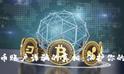 揭开加密货币账户诈骗的真相：保护你的资产与安全