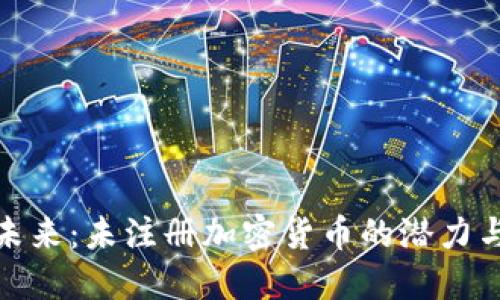 探索未来：未注册加密货币的潜力与挑战