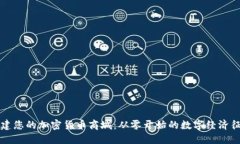 构建您的加密货币商城：从零开始的数字经济征