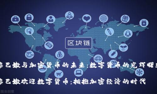 黎巴嫩与加密货币的未来：数字货币的光辉曙光

黎巴嫩欢迎数字货币：拥抱加密经济的时代