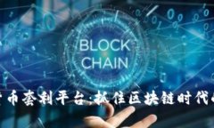 探索加密货币套利平台：抓住区块链时代的财富