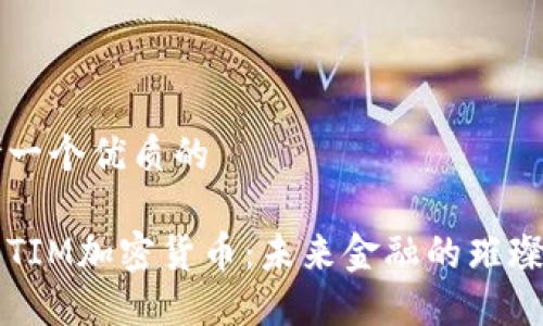 思考一个优质的

探索TIM加密货币：未来金融的璀璨之星
