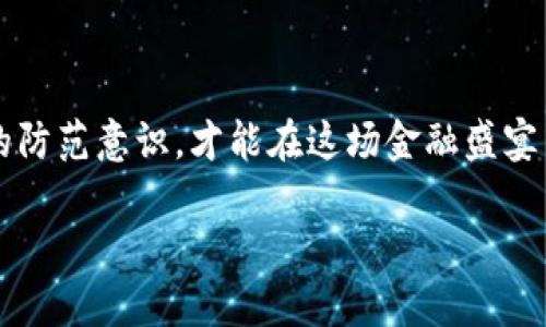 在加密货币世界中保护你的财富：揭开诈骗投资的面纱

加密货币, 诈骗, 投资/guanjianci

韧性如松：加密货币的崛起与魅力

在科技进步的浪潮中，加密货币仿佛如同晨曦中的松树，冉冉升起，吸引了无数热爱金融新趋势的年轻人。这些以比特币、以太坊等为代表的数字货币，像星辰般闪耀在金融市场的天空。在这个充满机会的领域中，很多人怀揣着实现财富梦想的希望。然而，就如同在蜿蜒的小径中行走，赏花之余，你是否也曾无意间踏入了一片荆棘丛生的地带？

迷雾中的陷阱：加密货币诈骗的隐匿者

加密货币的迷人光环背后，隐藏着诸多诈骗手段，宛如潮水般涌现。诈骗者如同深夜的幽灵，巧妙地伪装成合法的投资顾问或交易所，借用闪烁的广告语诱惑 unsuspecting 的受害者。他们往往用“无风险高回报”的承诺，像诱人的花蜜吸引着经不起诱惑的小虫，却不知已经落入了捕食者的巨网。

真实案例：当幻想变成噩梦

或许你还记得某个新闻报道，一位充满信心的年轻投资者清晨在柔和的阳光中，兴奋地打开自己的手机，发现投资的加密货币价值暴涨。他在各种社交媒体上分享自己的成功故事，仿佛自己已走上致富的快车道。然而，不久后他发现，这一切不过是一个精心设计的骗局。他的账户在夜间被黑客入侵，所有的投资一夜间消失得无影无踪。这样的悲剧令人扼腕，却并非个案，许多人都在这片诱惑的海洋中遭遇了同样的命运。

诈骗手段：伪装的狩猎者

加密货币诈骗的手段多种多样，假冒的交易平台、虚假的投资机会、甚至利用社交工程手段的“钓鱼”攻击，就如同黑暗中的猎手，伺机而动。我们来看几个常见的类型：

ul
    listrong假交易所：/strong这些平台在外观上和真正的交易所无异，但实际上是用来窃取投资者资金的工具。一旦你将资金转入，便如同静默的河水，涌向无底的深渊。/li
    listrong庞氏骗局：/strong这种骗局通过承诺高回报吸引新投资者，掩盖实际运营中资金链的断裂。直到最后一个投资者的资金无法弥补前面人的损失时，骗局才会暴露，留下的是满地的狼藉。/li
    listrong社交媒体诱惑：/strong诈骗者通常通过社交媒体发布伪造的成功故事和吸引人的广告，试图获取投资者的信任。他们像风中的落叶，欲盖弥彰，却让无辜者掉入他们的陷阱。/li
/ul

如何保护自己：点亮前行的明灯

面对这个如迷雾般神秘的加密货币领域，保持警惕和理性是首要任务。以下是一些能够有效保护自己的建议：

h41. 深入研究：智慧的钥匙/h4
在做出投资决策之前，了解你所投资的项目就如同在风雨之前架起了一座坚固的桥梁。查阅项目的白皮书、团队背景、社区反馈以及其他相关信息，都是你在大海中遨游时必备的导航图。

h42. 寻求专业建议：明智的同行者/h4
咨询金融顾问，尤其是那些对加密货币有深入了解的人，就像是呼唤来了朝阳，照亮你前行的道路。专业的建议能让你从迷雾中脱身，避免盲目决策。

h43. 保持冷静：心态的堡垒/h4
在市场波动时，保持冷静的心态至关重要。不要因为一时的价格上涨而盲目跟风；也不要因短期的下跌而恐慌抛售。理性投资、以长远的眼光看待市场，或许能够让你收获意想不到的果实。

总结：守护财富，铸就未来

加密货币的浪潮如同翻腾的海洋，有时波涛汹涌，有时波澜不惊。在这片汹涌澎湃的水域中，诈骗者如同深藏的暗礁，随时可能撕裂你的财富。唯有通过不断学习、理智判断、谨慎投资来提升自己的防范意识，才能在这场金融盛宴中，扬舵而行，驶向富饶的彼岸。

记住，在加密货币的梦想中，珍惜每一分财富如同在晨曦中保护自己的家园。无论风吹雨打，心中的明灯永远引领你走向光明的未来。