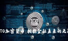 探索CTO加密货币：拥抱金融未来的无限可能