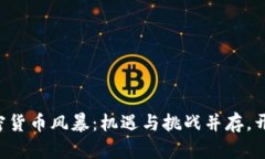 福建掀起加密货币风暴：机遇与挑战并存，开启