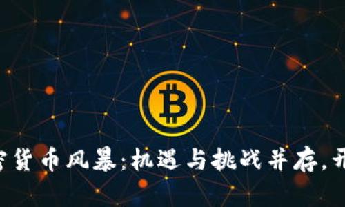 福建掀起加密货币风暴：机遇与挑战并存，开启财富之路！