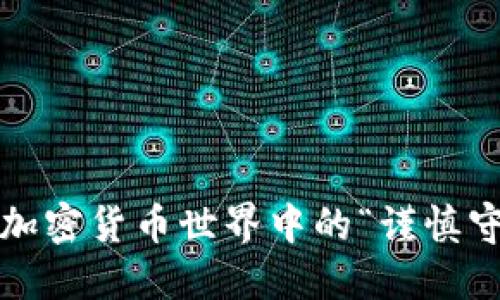 南非：加密货币世界中的“谨慎守卫者”