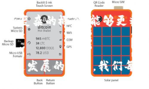 揭秘“加密货币”的真正含义：为何称其为“加密币”？
加密货币, 区块链, 数字资产/guanjianci

初识加密货币的世界
当你漫步在熙熙攘攘的网络世界中，耳边时常萦绕着“比特币”、“以太坊”等名词，这些闪耀着未来科技光芒的数字资产，统称为“加密货币”。然而，是什么让这些虚构的数字货币拥有如此重要的地位？答案在于它们的名字：“加密币”，这个名字不仅仅是一个简单的标签，而是其背后深邃科技与哲学的反映。

加密技术的核心
要理解“加密货币”，我们必须首先走入“加密”这个词汇的具体含义。加密本质上是指一种复杂的技术手段，用来保护信息不被未经授权的访问者所获取。就像是在古老的城堡中挂着的厚重铁门，只有持有正确钥匙的人才能进入，这种加密技术为数字交易提供了安全保障。

在加密货币的世界里，交易信息通过先进的加密算法被编码，这意味着即使数据被截获，相关信息仍旧是无解的。同时，这种技术的核心所在——区块链，犹如一个透明而安全的台账，每一笔交易都被记录在链上，无法被篡改，确保了参与者之间的信任。

区块链的革新之旅
想象一下，一个晨雾缭绕的村庄，村民围聚在广场上，通过一个庞大的石碑记录交易。这个石碑就是区块链，它是去中心化的，意味着没有单一的组织或机构拥有或者控制它。每位用户都能够准时更新交易记录，这种透明度消除了对中心化机构的依赖，带来了信任的革命。

在区块链上，每一块“块”中都包含了一定数量的交易记录，而这个“块”又通过加密算法，与前后的块相链接，形成难以破解的链条。正因为这种独特的构造，加密货币才能确保交易的安全性与真实性，也让其名字中包含“加密”二字，成为自然而然的选择。

数字资产的崛起
随着互联网和区块链技术的飞速发展，加密货币逐渐崭露头角，成为一种全新的数字资产。它们不再是单纯的货币概念，而是一种可以交易、储存、甚至用于投资的资产。想象一下，在一个五彩斑斓的市场中，这些加密币如同独特的艺术品，等待着投资者去发掘其潜在价值。

与此同时，加密货币的去中心化特性，也彻底改变了传统金融体系。没有银行的介入，用户可以直接进行点对点的交易，这种灵活性与安全性吸引了越来越多的人们投入这个充满希望的领域。

安全隐患与挑战
但在这条光辉之路上，加密货币也有其阴影面。虽然加密技术增强了交易的安全性，但与之伴随的也有黑客攻击、诈骗等风险。例如，一座灯火通明的城堡，也可能会遭到夜晚的袭击，因此对这些数字资产进行保护，成为了每个投资者的重要课题。

再加上监管政策的不确定性，许多投资者在进入加密货币市场时，常常面临着迷茫与不安。就像是在广袤的海洋中航行，时而风平浪静，时而暗流涌动，预见未来的挑战与机遇让人兴奋又紧张。

加密货币的未来展望
尽管面临种种困难，加密货币的未来依然让人充满期待。随着技术的持续发展和用户需求的变化，加密货币的形态也在不断演变。例如，通证化资产、去中心化金融（DeFi）、非同质化代币（NFT）等新兴领域，都是加密技术在各个行业中应用的缩影。就如同春天的花朵，随着阳光的温暖而不断绽放出新的希望。

在这个过程中，教育与普及也变得尤为重要。越来越多的教育机构和平台开始提供关于加密货币和区块链的课程，使得普通大众能够理解这些复杂的概念，能够更精准地定位自己的投资目标。

结尾思考
总的来说，“加密货币”乃是一个承载着创新与挑战的词汇。它的“加密”之名，不仅是对技术的尊重，也是一种对未来安全保障的承诺。在这个快速发展的时代，我们每个人都可能成为这场数字货币革命中的一员，勇敢迈出第一步，就如同站在晨雾中的老桥，期待跨越未知的河流，迎接新的可能性。