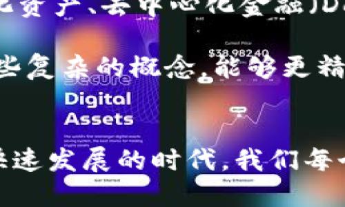 揭秘“加密货币”的真正含义：为何称其为“加密币”？
加密货币, 区块链, 数字资产/guanjianci

初识加密货币的世界
当你漫步在熙熙攘攘的网络世界中，耳边时常萦绕着“比特币”、“以太坊”等名词，这些闪耀着未来科技光芒的数字资产，统称为“加密货币”。然而，是什么让这些虚构的数字货币拥有如此重要的地位？答案在于它们的名字：“加密币”，这个名字不仅仅是一个简单的标签，而是其背后深邃科技与哲学的反映。

加密技术的核心
要理解“加密货币”，我们必须首先走入“加密”这个词汇的具体含义。加密本质上是指一种复杂的技术手段，用来保护信息不被未经授权的访问者所获取。就像是在古老的城堡中挂着的厚重铁门，只有持有正确钥匙的人才能进入，这种加密技术为数字交易提供了安全保障。

在加密货币的世界里，交易信息通过先进的加密算法被编码，这意味着即使数据被截获，相关信息仍旧是无解的。同时，这种技术的核心所在——区块链，犹如一个透明而安全的台账，每一笔交易都被记录在链上，无法被篡改，确保了参与者之间的信任。

区块链的革新之旅
想象一下，一个晨雾缭绕的村庄，村民围聚在广场上，通过一个庞大的石碑记录交易。这个石碑就是区块链，它是去中心化的，意味着没有单一的组织或机构拥有或者控制它。每位用户都能够准时更新交易记录，这种透明度消除了对中心化机构的依赖，带来了信任的革命。

在区块链上，每一块“块”中都包含了一定数量的交易记录，而这个“块”又通过加密算法，与前后的块相链接，形成难以破解的链条。正因为这种独特的构造，加密货币才能确保交易的安全性与真实性，也让其名字中包含“加密”二字，成为自然而然的选择。

数字资产的崛起
随着互联网和区块链技术的飞速发展，加密货币逐渐崭露头角，成为一种全新的数字资产。它们不再是单纯的货币概念，而是一种可以交易、储存、甚至用于投资的资产。想象一下，在一个五彩斑斓的市场中，这些加密币如同独特的艺术品，等待着投资者去发掘其潜在价值。

与此同时，加密货币的去中心化特性，也彻底改变了传统金融体系。没有银行的介入，用户可以直接进行点对点的交易，这种灵活性与安全性吸引了越来越多的人们投入这个充满希望的领域。

安全隐患与挑战
但在这条光辉之路上，加密货币也有其阴影面。虽然加密技术增强了交易的安全性，但与之伴随的也有黑客攻击、诈骗等风险。例如，一座灯火通明的城堡，也可能会遭到夜晚的袭击，因此对这些数字资产进行保护，成为了每个投资者的重要课题。

再加上监管政策的不确定性，许多投资者在进入加密货币市场时，常常面临着迷茫与不安。就像是在广袤的海洋中航行，时而风平浪静，时而暗流涌动，预见未来的挑战与机遇让人兴奋又紧张。

加密货币的未来展望
尽管面临种种困难，加密货币的未来依然让人充满期待。随着技术的持续发展和用户需求的变化，加密货币的形态也在不断演变。例如，通证化资产、去中心化金融（DeFi）、非同质化代币（NFT）等新兴领域，都是加密技术在各个行业中应用的缩影。就如同春天的花朵，随着阳光的温暖而不断绽放出新的希望。

在这个过程中，教育与普及也变得尤为重要。越来越多的教育机构和平台开始提供关于加密货币和区块链的课程，使得普通大众能够理解这些复杂的概念，能够更精准地定位自己的投资目标。

结尾思考
总的来说，“加密货币”乃是一个承载着创新与挑战的词汇。它的“加密”之名，不仅是对技术的尊重，也是一种对未来安全保障的承诺。在这个快速发展的时代，我们每个人都可能成为这场数字货币革命中的一员，勇敢迈出第一步，就如同站在晨雾中的老桥，期待跨越未知的河流，迎接新的可能性。