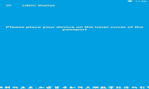 
燃料的未来：加密货币如何点燃数字经济的引擎