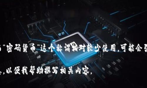 在中文中，加密货币是更为普遍的用法，旨在强调其通过加密技术来保障交易安全性的特性。而“密码货币”这个称谓相对较少使用，可能会引起一定的歧义。因此，在强调加密技术和货币属性的背景下，选择“加密货币”更能被广泛理解。

如果您有特定的方向或者主题想要探讨，比如加密货币的影响、未来趋势等，可以提供更多信息，以便我帮助撰写相关内容。