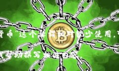 在中文中，加密货币是更为普遍的用法，旨在强