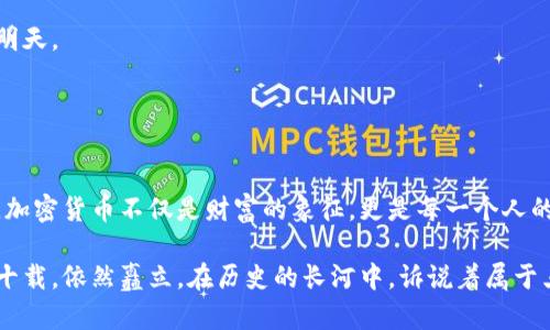 baioti乌克兰矿业的崛起：加密货币与未来的矿工之路/baioti  
乌克兰, 矿业, 加密货币/guanjianci

引言：在晨雾中开创未来

乌克兰，这片富饶的土地，拥有着广袤的矿产资源，和丰富的自然景观。在那些连绵的丘陵和开阔的田野之间，蕴藏着一场无声的革命——加密货币的兴起。正如晨雾中的老桥承载着岁月的沧桑，乌克兰的矿业正悄然演变，成为全球加密货币领域的重要一环。随着技术的进步和市场的变化，越来越多的矿工和投资者投身于这个充满潜力的领域，开启了一条崭新的致富之路。


乌克兰的矿业传统：从煤矿到数字货币

在乌克兰，矿业一直是经济发展不可或缺的一部分。历史上，煤矿、铁矿和镍矿构成了乌克兰工业基础的脊梁，滋养着无数家庭，也帮助国家建立了强大的工业体系。然而，进入21世纪，随着科技的迅速发展，传统矿业正面临着前所未有的挑战——资源的枯竭、环境的污染以及全球能源结构的转型。

就在这一背景下，加密货币的出现为乌克兰的矿工们提供了新的机会。许多传统矿工开始将目光投向比特币和以太坊等数字货币，伴随着矿机的轰鸣声，曾经的煤矿工人们转身成为了数字时代的新型矿工。


加密货币的启蒙：风口上的暴风雨

2017年，加密货币市场经历了一场席卷全球的风暴，像一阵狂风将无数投资者和矿工卷了进去。乌克兰紧随其后，以其地理位置优越、能源资源丰富而成为了一个加密货币挖矿的“新乐土”。在基辅、哈尔科夫等城市，矿场如雨后春笋般崛起，矿工们在低廉的电费和宽松的政策环境下，大胆进入这个新兴的市场。

这样的转变不仅仅是经济上的选择，更是一种对未来的期许。对许多年轻人来说，加密货币不仅是赚钱的手段，更是一种改变命运的机会。他们在代码与数学的世界中，寻找到属于自己的价值和实现梦想的舞台。


政策驱动：乌克兰政府的新规

为了迎接加密货币的风潮，乌克兰政府也开始逐步放宽政策限制，力求在全球加密市场中占据一席之地。2021年，乌克兰通过了加密货币法，明确赋予加密货币合法地位，并为相关行业的投资者提供了一定的法律保护。这一举措不仅点燃了市场的热情，也吸引了大量外国投资者的目光。

与此同时，乌克兰的电力资源依然丰富且价格低廉，成为挖矿的制胜法宝。许多矿工开始在工业废弃厂房或者靠近水电站的地区搭建矿场，利用当地的天然资源实现最大化的利润。


矿业的挑战：风雨欲来

然而，乌克兰矿业加密货币发展的脚步并非一帆风顺。在这片充满机遇的土地上，依旧潜伏着各类挑战。首先是市场的高度波动性，让许多矿工在投资时需要格外谨慎。在疯狂上涨的行情中，部分新手矿工盲目跟风，最终可能面临巨额亏损的风险。

其次，尽管政府的政策在逐步放宽，但行业的监管依然处于灰色地带。很多矿工在缴纳电费和税收时，面临复杂的手续和审批流程，增加了运营的难度。此外，随着市场竞争加剧，越来越多的矿工进入这个领域，造成整个市场的利润空间逐渐压缩，迫使矿工们在技术和设备上不断提升，以应对市场的变化。


可持续发展：环保与经济的平衡

在追求利润的同时，乌克兰的矿工们也开始意识到可持续发展的重要性。数字货币挖矿不仅消耗大量电力，还会在一定程度上对环境造成影响。许多矿工开始寻找可再生能源作为电力来源，例如风能、太阳能等，致力于降低自己在挖矿过程中产生的碳足迹。

一些企业甚至与环保组织合作，在新的矿场建设过程中，加入了更多绿色环保的设计理念。在改造过程中，他们注重保护当地的生态环境，努力使矿业与自然和谐共处。这种积极的转变，不仅为乌克兰的矿业发展带来了新的时代意义，也为全球矿业界树立了榜样。


未来展望：冉冉升起的曙光

随着越来越多的矿工投身于加密货币挖矿，乌克兰的未来正如同晨曦初现，透过薄雾逐渐显露出希望的轮廓。在数字经济时代的浪潮中，乌克兰的矿业将继续扮演重要角色，成为全球加密货币的领军者之一。

此外，越来越多的乌克兰年轻人选择参与加密货币相关的技术开发、交易、投资等领域，从而带动了国家整体的科技进步与创新能力的提升。通过不断的学习与实践，他们不仅推动了自身的成长，也为国家的未来注入了新的活力。

正如那些在晨雾中寻找方向的矿工们，虽然前路依旧充满未知，却能在数字时代找到属于自己的发光点。他们是新时代的探索者，勇敢地迎接挑战，开创更加辉煌的明天。


结语：每一个矿工的梦想

每一位乌克兰矿工背后都有一个故事，或是对生活的热爱，或是对梦想的追求。他们用辛勤的汗水撒下希望的种子，静静地等待着收获的时刻。在这片辽阔的土地上，加密货币不仅是财富的象征，更是每一个人的梦想与未来的寄托。

在追逐梦的旅程中，乌克兰矿工们正在打造新的传奇，他们的故事将继续传递下去，激励世世代代的人们为梦想而奋斗。正如那座在晨雾中静默的老桥，历经风雨数十载，依然矗立，在历史的长河中，诉说着属于乌克兰的无限可能。
