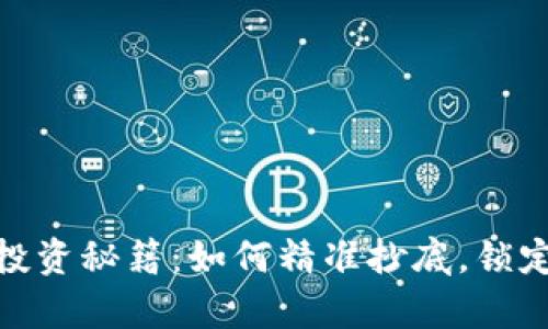 加密货币投资秘籍：如何精准抄底，锁定财富机会