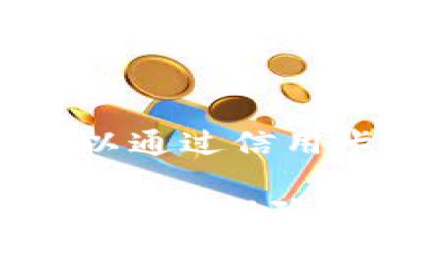 电子加密货币，通常简称为加密货币，是一种基于区块链技术的数字资产，它通过密码学技术来保障交易的安全性，并控制新单位的生成。这些货币通常是去中心化的，意味着不受任何政府或金融机构的直接控制。以下是电子加密货币的一些基本特点和概念，帮助您更好地理解这一现代金融现象。

1. 加密货币的起源
加密货币的概念最早出现在2008年，当时一位神秘的个人或团体以“中本聪”的名义发布了一篇名为《比特币：一种点对点的电子现金系统》的白皮书。这篇文章详细描述了一种新型的数字货币——比特币，它旨在实现去中心化的支付系统，避免通过银行或金融机构进行交易。2010年，比特币的交易活动正式开始，标志着加密货币的诞生。

2. 区块链技术的基础
加密货币的核心是区块链技术。想象一下，一个无形的账本，记录着每一笔交易的历史，这个账本被分布在世界各地的数千台电脑上。区块链是一个由成千上万的区块组成的链，每个区块中存储着一系列交易信息。通过这样的方式，加密货币的交易是透明和安全的，因为任何企图篡改信息的行为，都需要重新计算整个链上的所有数据，这几乎是不可能的。

3. 加密货币的运作机制
加密货币的运作通常依赖于一种被称为“挖矿”的过程。在比特币的世界中，矿工使用强大的计算机来解决复杂的数学问题，以确认交易的合法性。当一个新块被成功添加到区块链上，矿工将受到比特币的奖励。这种机制不仅确保了交易的安全性，也为新币的生成提供了依据。

4. 加密货币的种类
除了比特币，市场上还有成千上万种其他加密货币，如以太坊、莱特币和瑞波币等。以太坊不仅是一种数字货币，它还是一个平台，允许开发者构建和部署去中心化的应用程序（DApps）。这使得以太坊在智能合约领域备受关注，智能合约能够在没有中介的情况下自动执行合约条款。

5. 加密货币的优势
加密货币在许多方面具有显著的优势。首先，由于其去中心化的性质，用户在进行跨国交易时不需要支付高额的手续费，也不受汇率波动的影响。其次，加密货币交易可以快速完成，通常在几分钟内就可以处理，而传统银行转账可能需要几天的时间。此外，加密货币提供的匿名性和隐私保护，吸引了越来越多的用户。

6. 加密货币的风险
虽然加密货币有诸多优势，但它们也面临着不少风险。由于市场的高波动性，加密货币的价值可能会在短时间内大幅波动，这使得投资者面临重大财务风险。此外，由于缺乏监管，许多加密货币项目可能存在欺诈和骗局的风险。因此，对于投资者来说，进行深入研究并保持警惕至关重要。

7. 加密货币的未来展望
随着区块链技术的不断发展，加密货币的未来充满了无限可能。越来越多的企业和商家开始接受加密货币作为支付方式，一些国家甚至在探索建立自己的数字货币。此外，一些金融机构也在考虑将加密货币纳入其投资组合中。这一切都表明，加密货币正在逐渐走向主流，有望在未来改变传统金融体系。

8. 如何开始使用加密货币
如果您对加密货币感兴趣，可以通过以下几个步骤开始您的旅程。首先，选择一个可靠的加密货币交易所，例如币安或Coinbase，注册一个账户并完成身份验证。接着，您可以通过信用卡或银行转账购买少量比特币或其他加密货币。最后，确保将您的加密货币存储在安全的钱包中，以保护您的资产。

通过以上这些信息，您可以看到电子加密货币不仅仅是数字资产，它更是一场金融革命，具有改变我们日常生活和资产管理方式的潜力。在此过程中，了解加密货币的特点、机制、风险和趋势，将帮助您更好地掌握这一新兴领域的机会和挑战。