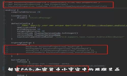 解密FAB，加密货币小宇宙中的璀璨星辰