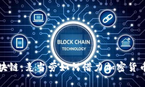 把你的快乐装进区块链：麦当劳如何借力加密货币开启数字化新篇章