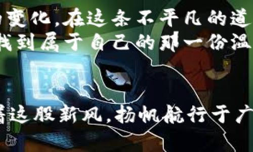 BAOTI解锁未来：如何利用广告加密数字货币重塑商业模式/BAOTI  
GUANJIANSI数字货币, 广告, 商业模式/GUANJIANSI  

引言：迎风而上的广告新纪元  
随着阳光透过晨雾，揭开了新一天的帷幕，现代商业也在快速变化的数字化浪潮中迎来了新的变局。加密数字货币的崛起，如同一阵新风，正渐渐改变着广告行业的游戏规则。从传统的广告投放到创新的加密策略，一砖一瓦，正在为未来的商业蓝图打下基础。  

加密数字货币：潜力与机遇并存  
想象一下，在一个阳光灿烂的下午，人们聚集在繁华的购物中心，手持智能手机，轻松体验着基于区块链技术的广告互动。这一画面，既是对加密数字货币的生动写照，也是对未来广告模式的美好展望。在这场风潮中，加密数字货币不仅是一种交易媒介，更是探索广告新形式的钥匙。  
加密货币的去中心化特性，如同老桥下流淌的溪水，不受拘束地汇聚并流向多元的方向。这在广告投放中，意味着品牌与消费者之间的关系正变得更加紧密和平等。广告主通过加密货币，可以直接回报关注和互动的消费者，反而形成了一种新型的价值交换。  

广告加密的核心机制  
每一枚数字货币，背后都有一段独特的代码故事，它们在区块链上相互交织，形成了一幅动态的商业网络画卷。传统广告如同一场单调的独白，而广告加密则是一次富有节奏感的对话。它通过智能合约实现了自动化交易，能够以最快的速度传递价值。  
比如，当消费者观看一段品牌广告后，通过数字货币激励直接获得比特币或其他加密货币的回报，这时，广告不仅是品牌的声音，更成为了一种双向互动的桥梁。人与品牌之间的信任关系在这种模式下得到了升华，消费者愿意为值得的内容付出更多的关注与时间。  

成功案例分析：以太坊上的智能广告  
在这个瞬息万变的市场中，以太坊网络上的一则广告成功吸引了数以万计的用户关注。这如同在星空下放飞的烟花，绚烂夺目，令人心动不已。利用智能合约，广告主可以精准制定投放策略，根据用户的行为数据，实时调整广告内容。这使得每一条广告都如同为量身定制的礼物，送到每个潜在客户的手中。  
这则广告不仅仅是点击率的攀升，更是消费者满意度和品牌认同感的提升。用户参与的加密货币奖励机制，让他们感受到被重视和尊重，进而提高了用户黏性和终身价值。  

广告加密数字货币的挑战与对策  
当然，在这片新兴的领域中，广告加密数字货币也面临着不少挑战。比如，市场的不确定性使得一些广告主对数字货币的投放持观望态度，就像一只在大海中挣扎的小舟，随时可能被风浪吞没。  
如何应对这一挑战，首先需要建立行业内的信任基础。透明的交易记录、稳定的市场环境以及规范的监管政策，将为广告主和消费者之间搭建一座坚实的信任桥梁。同时，行业内的协作也是不可或缺的，各大广告平台和科技公司应携手合作，共同探索加密广告的新形式。  

未来展望：构建广告新生态  
在这场数字革命的洪流中，未来的广告加密数字货币将会以怎样的姿态翩然而至？如同一幅未被填色的画卷，等待着充满灵感的创造者来描绘。推动广泛的应用落地，积累更多的用户数据，将是实现广告新生态的重要基石。  
想象一下，未来的广告不仅仅是信息的传递，更是一种情感的交流。消费者在看过广告后，能够通过区块链技术在一杯香浓的咖啡中，感受到品牌对他们的关注与认可。这样的用户体验，将使广告变得更加人性化，带给消费者满满的温暖感。  

结论：拥抱变化，抓住机会  
在这个充满机遇与挑战的时代，加密数字货币的广告革命犹如晨雾中的老桥，连接着过去与未来。让我们怀揣着勇气，把握住这场波澜壮阔的变化。在这条不平凡的道路上，我们不仅是见证者，更是创造者。  
将想象变为现实，让每一个广告都成为与人心灵深处对话的契机。无论你是品牌的主人，还是普通的消费者，在加密数字货币的世界里，都能找到属于自己的那一份温暖与价值。  

行动呼吁：加入广告加密的浪潮  
现在，迈出你的第一步吧！无论你是企业，还是个体用户，都可以通过加密数字货币的力量，重新定义广告和商业的未来。让我们携手并肩，乘着这股新风，扬帆航行于广告的广阔海洋！每一个勇敢的选择，都会成为改变世界的力量！  