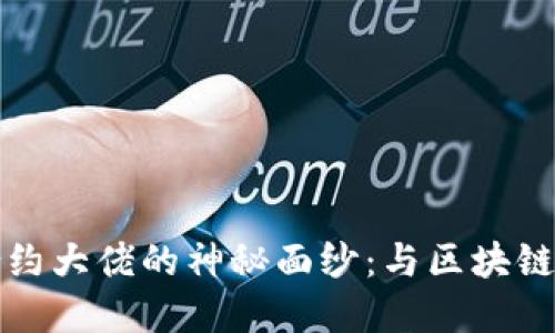 揭开加密货币合约大佬的神秘面纱：与区块链金融的未来同行