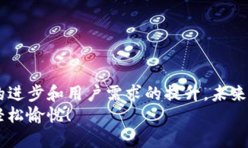 search_title轻松掌握OTC加密货币提现，迈向数字资产的自由之旅！/search_title
keywords加密货币, OTC, 提现/keywords

引言：数字资产的自由之路
在这个数字化快速发展的时代，加密货币如晨雾中的老桥，悄然架起了传统金融与未来经济之间的桥梁。无论是投资者还是普通用户，OTC（场外交易）的出现为我们提供了更加灵活、自由的加密货币交易方式。尤其是在提现方面，OTC不仅提升了交易的便利性，更是开启了我们探索数字资产全新世界的大门。

什么是OTC交易？
想象一下，在繁华的市中心，你走进一家热闹的交易所，墙上显示着实时波动的数字和图标。OTC（即Over-the-Counter）交易，实际上是一种不经过公开市场的交易方式。换句话说，你和另一个交易方直接进行买卖，像是朋友之间悄悄交换手中的收藏品。
OTC交易的灵活性使得大型投资者可以在不影响市场价格的前提下，迅速完成交易，尤其适合那些需要快速大量买入或卖出的交易者。相比于传统的交易所，OTC能够为用户提供更具隐私性和安全性的交易环境，尤其在加密货币市场中，这一特点显得尤为重要。

OTC提现的流程
提现过程犹如走进一座草木葱茏的园林，小道两旁是层层叠叠的花朵。让我们一步一步揭开这一过程的面纱：
strong第一步：选择合适的OTC平台/strong
在广阔的信息海洋中，挑选一个有信誉的OTC平台就像寻找一颗坚果中的美味果仁。用户应该关注平台的安全性、流动性及手续费。例如，一些知名的平台如币安、火币等都提供专业的OTC服务，用户在选择时可以参考平台的用户评价和活动情况。
strong第二步：注册并验证账户/strong
如果找到心仪的平台，接下来就是注册账户。这个环节就像填报一份个人档案，需要提供一些基本信息。平台通常会对用户进行身份验证，以确保交易的安全。验证的过程虽然有时会稍显繁琐，但它在为你筑起一道安全屏障。
strong第三步：与买家或卖家接洽/strong
在OTC平台上，你将与买家或卖家直接进行联系。这一步就像是求贤若渴的歌剧舞台，双方商量价格、数量，达成一致后，便可以顺利进入主动的交易阶段。
strong第四步：进行交易并确认提现/strong
达成交易后，你需要确认订单，并选择提现方式。大多数平台支持多种提现方式，如银行转账、支付宝、微信支付等。在这一步，便可以选择最适合自己需求的方法，将数字货币转换为现实世界的现金，就像一把钥匙打开了财富的大门。

OTC提现需注意的细节
在这个过程中，有几个细节需要我们像爱护传家宝一样谨慎对待：
strong安全性/strong是第一位的。如果你收到了可疑的交易请求，反复确认对方的身份是非常必要的。有时候，一个未知的面孔可能隐藏着潜在的风险。
strong手续费/strong也是不容忽视的细节。在选择平台时，务必要明确了解各项交易的手续费，这将直接影响到你从交易中获得的收益。
strong时间/strong问题。不同平台的提现速度有很大差异，有些需要几个小时，有些甚至需要几天，用户应根据自己的紧迫需求选择合适的平台进行交易。

OTC提现的优势与挑战
OTC的出现确实为我们提供了更多的选择，但这条金光闪闪的道路并非一帆风顺。
strong优势：/strong
1. strong灵活性： /strongOTC能够让你根据市场状况和个人需求来安排交易，几乎摆脱了传统交易市场的局限。
2. strong隐私性：/strong交易的匿名性和私密性，使得许多用户更愿意选择OTC进行大额交易。
3. strong服务定制化：/strong在OTC交易中，用户可以和交易对方进行多方面的交流，找到最合适自己需求的解决方案。
strong挑战：/strong
1. strong监管问题： /strongOTC市场监管相对宽松，用户应警惕所代理平台的合法性。
2. strong市场波动： /strong价格的波动性较大。用户在交易时需密切关注市场动态，以避免损失。
3. strong信任问题： /strong由于OTC交易是双方直接进行的，信任问题可能成为交易成功的障碍。

未来展望：OTC交易的光明前景
随着区块链技术的不断发展，OTC交易将在未来的加密货币市场中扮演越来越重要的角色。我们可以预见，OTC将更加规范化，伴随着技术的进步和用户需求的提升，未来的OTC市场将会更加安全、便捷和具有吸引力。
在这个不断变化的金融科技时代，不妨勇敢地迈出你第一步，探索OTC加密货币提现的诸多可能性，让你的数字资产之旅如同春日暖阳般轻松愉悦！