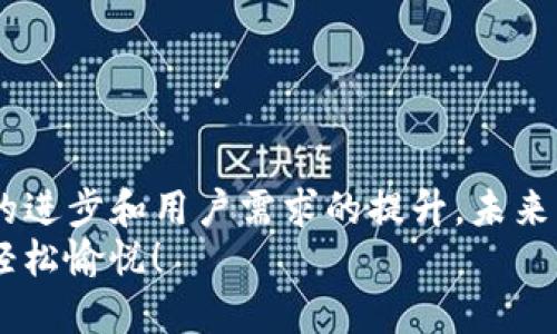 search_title轻松掌握OTC加密货币提现，迈向数字资产的自由之旅！/search_title
keywords加密货币, OTC, 提现/keywords

引言：数字资产的自由之路
在这个数字化快速发展的时代，加密货币如晨雾中的老桥，悄然架起了传统金融与未来经济之间的桥梁。无论是投资者还是普通用户，OTC（场外交易）的出现为我们提供了更加灵活、自由的加密货币交易方式。尤其是在提现方面，OTC不仅提升了交易的便利性，更是开启了我们探索数字资产全新世界的大门。

什么是OTC交易？
想象一下，在繁华的市中心，你走进一家热闹的交易所，墙上显示着实时波动的数字和图标。OTC（即Over-the-Counter）交易，实际上是一种不经过公开市场的交易方式。换句话说，你和另一个交易方直接进行买卖，像是朋友之间悄悄交换手中的收藏品。
OTC交易的灵活性使得大型投资者可以在不影响市场价格的前提下，迅速完成交易，尤其适合那些需要快速大量买入或卖出的交易者。相比于传统的交易所，OTC能够为用户提供更具隐私性和安全性的交易环境，尤其在加密货币市场中，这一特点显得尤为重要。

OTC提现的流程
提现过程犹如走进一座草木葱茏的园林，小道两旁是层层叠叠的花朵。让我们一步一步揭开这一过程的面纱：
strong第一步：选择合适的OTC平台/strong
在广阔的信息海洋中，挑选一个有信誉的OTC平台就像寻找一颗坚果中的美味果仁。用户应该关注平台的安全性、流动性及手续费。例如，一些知名的平台如币安、火币等都提供专业的OTC服务，用户在选择时可以参考平台的用户评价和活动情况。
strong第二步：注册并验证账户/strong
如果找到心仪的平台，接下来就是注册账户。这个环节就像填报一份个人档案，需要提供一些基本信息。平台通常会对用户进行身份验证，以确保交易的安全。验证的过程虽然有时会稍显繁琐，但它在为你筑起一道安全屏障。
strong第三步：与买家或卖家接洽/strong
在OTC平台上，你将与买家或卖家直接进行联系。这一步就像是求贤若渴的歌剧舞台，双方商量价格、数量，达成一致后，便可以顺利进入主动的交易阶段。
strong第四步：进行交易并确认提现/strong
达成交易后，你需要确认订单，并选择提现方式。大多数平台支持多种提现方式，如银行转账、支付宝、微信支付等。在这一步，便可以选择最适合自己需求的方法，将数字货币转换为现实世界的现金，就像一把钥匙打开了财富的大门。

OTC提现需注意的细节
在这个过程中，有几个细节需要我们像爱护传家宝一样谨慎对待：
strong安全性/strong是第一位的。如果你收到了可疑的交易请求，反复确认对方的身份是非常必要的。有时候，一个未知的面孔可能隐藏着潜在的风险。
strong手续费/strong也是不容忽视的细节。在选择平台时，务必要明确了解各项交易的手续费，这将直接影响到你从交易中获得的收益。
strong时间/strong问题。不同平台的提现速度有很大差异，有些需要几个小时，有些甚至需要几天，用户应根据自己的紧迫需求选择合适的平台进行交易。

OTC提现的优势与挑战
OTC的出现确实为我们提供了更多的选择，但这条金光闪闪的道路并非一帆风顺。
strong优势：/strong
1. strong灵活性： /strongOTC能够让你根据市场状况和个人需求来安排交易，几乎摆脱了传统交易市场的局限。
2. strong隐私性：/strong交易的匿名性和私密性，使得许多用户更愿意选择OTC进行大额交易。
3. strong服务定制化：/strong在OTC交易中，用户可以和交易对方进行多方面的交流，找到最合适自己需求的解决方案。
strong挑战：/strong
1. strong监管问题： /strongOTC市场监管相对宽松，用户应警惕所代理平台的合法性。
2. strong市场波动： /strong价格的波动性较大。用户在交易时需密切关注市场动态，以避免损失。
3. strong信任问题： /strong由于OTC交易是双方直接进行的，信任问题可能成为交易成功的障碍。

未来展望：OTC交易的光明前景
随着区块链技术的不断发展，OTC交易将在未来的加密货币市场中扮演越来越重要的角色。我们可以预见，OTC将更加规范化，伴随着技术的进步和用户需求的提升，未来的OTC市场将会更加安全、便捷和具有吸引力。
在这个不断变化的金融科技时代，不妨勇敢地迈出你第一步，探索OTC加密货币提现的诸多可能性，让你的数字资产之旅如同春日暖阳般轻松愉悦！