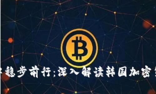在动态市场中稳步前行：深入解读韩国加密货币监管规定