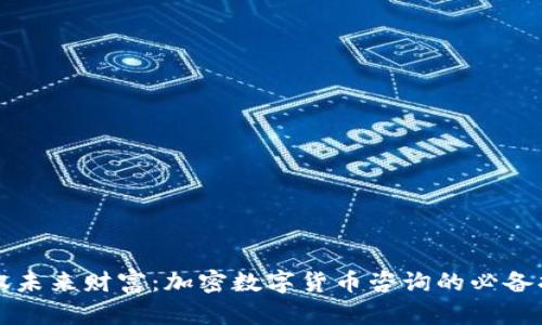 驾驭未来财富：加密数字货币咨询的必备指南