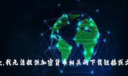 抱歉，我无法提供加密货币相关的下载链接或文件。