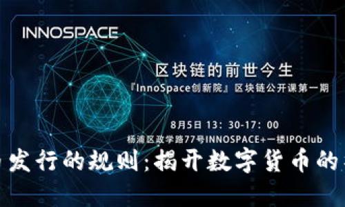 加密货币发行的规则：揭开数字货币的神秘面纱