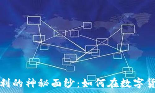   
揭开加密货币期权套利的神秘面纱：如何在数字货币的海洋中捕捉利润