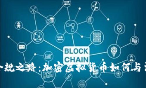 : 踏上合规之路：加密虚拟货币如何与法律同行