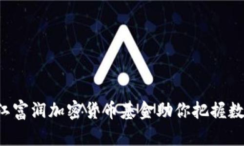 biasi投资未来：浙江富润加密货币基金助你把握数字时代的财富机遇