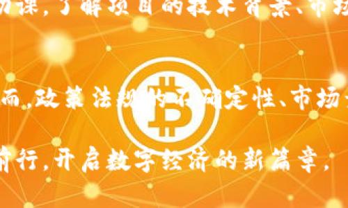 在当前高度变化的金融环境中，GM加密货币作为一种新兴的数字资产，正在吸引越来越多的关注与讨论。随着区块链技术的发展以及去中心化金融（DeFi）的兴起，GM加密货币的未来前景变得相对明朗，但同时也充满了挑战和机遇。本文将深入探讨GM加密货币的发展前景，从各个维度分析其潜力和影响。

一、GM加密货币的基本概念
GM加密货币，顾名思义，是一种基于区块链技术的数字加密货币。它与传统货币的主要区别在于去中心化、匿名性以及基于密码学的安全性。这种数字资产可以用于多种用途，如在线支付、投资、资产转移等。随着全球范围内对加密货币接受度的提高，GM加密货币的应用场景也在不断扩展。

二、市场需求的变化
随着全球经济的数字化，消费者对于流动性和安全性的需求日益增加。GM加密货币具有快速交易和低费用的特点，能够满足现代经济活动对高效率、低成本支付手段的渴求。此外，越来越多的企业开始接受加密货币作为支付方式，以吸引年轻一代消费者。比如，某些在线游戏公司和电子商务平台已经开始接受这一数字货币，彰显了其市场潜力。

三、技术发展的推动
从技术角度来看，GM加密货币的发展深受区块链技术进步的推动。随着以太坊等公链的不断升级，智能合约的应用变得更加广泛。GM加密货币可以借助智能合约实现自动化交易、资产管理等功能，从而大大提高其应用场景的多样性。同时，Layer 2扩展解决方案的出现，也为GM加密货币的交易速度和效率提供了保障，助力其更好地融入日常经济活动。

四、政策与法规的影响
尽管GM加密货币的发展势头强劲，但各国政府的政策与法规对其影响深远。不同国家对加密货币的监管态度差异极大，从完全禁止到积极接受不一而足。例如，美国、欧洲等国逐步建立了加密货币的监管框架，以保护投资者，同时促进技术创新。相反，一些国家则因为对洗钱和逃税的担忧而采取严厉措施，这为GM加密货币的国际化带来了挑战。

五、竞争与机遇
在加密货币市场，竞争环境非常激烈。GM加密货币面临着来自比特币、以太坊等领先项目的竞争。同时，随着越来越多的项目涌现，市场的整体饱和度提升，投资者的注意力可能会分散。然而，GM加密货币也有机会通过独特的定位与创新策略（比如环保、社会责任等方面）脱颖而出，满足特定用户群体的需求。

六、社区与文化的建设
加密货币的成功并不仅仅依靠技术或市场，更在于强大的社区建设与文化传承。GM加密货币需要构建一个包容且有活力的用户社区，以增强用户粘性和品牌忠诚度。通过组织线下活动、在线讨论、社交媒体互动等方式，增进用户之间的联系，共同推动GM加密货币的生态建设。

七、投资策略与风险
对于投资者而言，GM加密货币的潜在回报和风险并存。虽然市场波动性较大，但合理的投资策略能够帮助降低风险。建议投资者在购买GM加密货币时，完善做好功课，了解项目的技术背景、市场需求以及潜在风险。此外，分散投资也是一种有效的风险控制手段，可以帮助投资者在波动市场中寻求稳定的回报。

八、结论：未来的机遇与挑战
总之，GM加密货币的发展前景既充满机遇，也面临挑战。随着市场需求的增加、技术的进步以及社区文化的建设，GM加密货币有望在数字经济中占据一席之地。然而，政策法规的不确定性、市场竞争的激烈程度等因素亦不容忽视。面对这些挑战，企业和投资者需保持敏感，积极应对，将风险降到最低，抓住未来的机遇。

本文探讨了GM加密货币的发展前景，从多个角度进行了深入分析。随着市场的不断演变，可以预见，GM加密货币将迎来更多的可能性与挑战，期待它在未来继续前行，开启数字经济的新篇章。