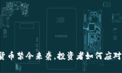 韩国加密货币禁令来袭，投资者如何应对市场风