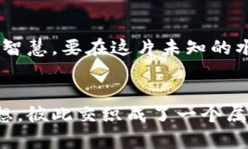   探索日本硬顶加密货币：未来财务的金钥匙 / 
 guanjianci 加密货币, 日本, 硬顶 /guanjianci 

引言：晨雾中的金融革命
在晨雾笼罩的东京街头，霓虹灯闪烁，似乎在预示着一场即将到来的金融革命。经济的浪潮正在涌动，而在这股浪潮中，加密货币正在悄然兴起。特别是日本的硬顶加密货币，如同晨光透过云雾，逐渐浮现出它独特的轮廓，给全球金融带来了前所未有的机遇和挑战。

硬顶加密货币的诞生：对抗通货膨胀的护身符
想象一下，在那些以鲜花和樱花树闻名的仁和山脚下，一群年轻的创业者围坐在一起，创造出了一种能够抗击通货膨胀的货币形态。硬顶加密货币，正是他们智慧的结晶。这种独特的数字资产设定了流通量的上限，仿佛是一座坚实的高墙，保护着其价值。它的诞生正是为了在经济动荡中寻求一种稳定的财务工具，为人们提供了对抗贬值的护身符。

机制与运作：如同精密的时钟
这种硬顶加密货币的运作机制，如同一台经过精密调校的古董时钟。每一颗齿轮都在默契配合，确保资金的流动性与安全性。区块链技术的应用为其搭建了坚固的基础，确保每一次交易都透明且可追溯。在日本，许多技术专家和经济学家投身于这一新兴领域，梦想着将这种加密货币打造成国家的财经支柱。

文化与创新：传统与现代的交融
当我们谈论到日本的硬顶加密货币，不禁要提到它背后的文化底蕴。在这片小而精致的土地上，古老的传统与现代科技交融，如同精致的和服与流行的街头时尚相遇。在这里，数字货币不仅仅是经济的工具，更承载着人们对未来的美好向往与期待。无论是在樱花树下讨论财务自由的年轻人，还是在热闹的市场中探索新机会的中年商人，硬顶加密货币都成为了他们共同的语言。

未来展望：超越虚拟的边界
在未来的发展中，日本的硬顶加密货币将不断挑战我们的想象。块链技术的发展如同一场技术马拉松，每一步都充满了未知的惊喜。想象一下，在未来的某一天，人们可以用虚拟货币购入家乡的新鲜鲑鱼，或是在温暖的日式茶室中用加密货币支付下午的绿茶。这样的场景不是遥不可及，正是硬顶加密货币所描绘的美好蓝图。

社区与生态：携手共进
随着硬顶加密货币的兴起，一个充满活力的社区也正在逐渐形成。在这个社区中，投资者、开发者和用户如同互助的樱桃树，彼此之间相互滋养，携手共进。他们举办着各种各样的论坛和交流会，分享各自的经验和见解。这样的交流不仅推动了技术的创新，也增强了社区内部的凝聚力。

挑战与机遇：如同风中的航海
然而，海面总是波涛汹涌。虽然硬顶加密货币展现出巨大的潜力，但它也面临诸多挑战。例如，政策监管的不确定性与市场竞争的加剧，如同船只在风中颠簸，时刻考验着掌舵者的智慧。要在这片未知的水域中成功航行，团队的协作、技术的升级与市场的适应都是不可或缺的。

结语：握住未来的钥匙
正如晨雾中的老桥，硬顶加密货币将未来经济的多层面联系得更加紧密。握住它，就是握住了未来的钥匙。在这一切的背后，除了数字与代码，更多的是人们对于生活的希望与梦想，彼此交织成了一个属于这个时代的故事。这个时代的参与者，无论是年轻的开发者，还是热情的投资者，都在用他们的行动书写着这段故事。而每一个人的参与，都是为未来铺就一条通往繁荣的道路。