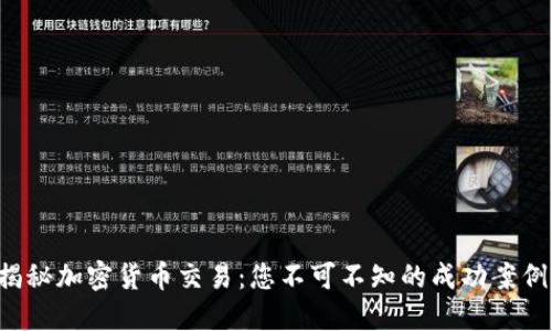 揭秘加密货币交易：您不可不知的成功案例！