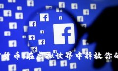  雷蛇加密货币：在虚拟世界中释放你的游戏潜能