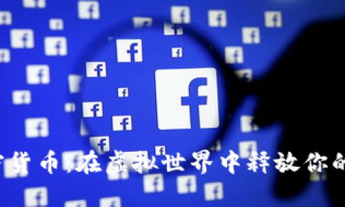  雷蛇加密货币：在虚拟世界中释放你的游戏潜能